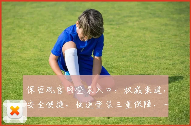 保密观官网登录入口，权威渠道，安全便捷，快速登录三重保障，一站式体验