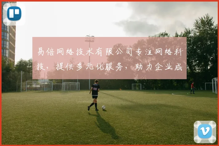 易倍网络技术有限公司专注网络科技，提供多元化服务，助力企业成长，专业可靠三步走