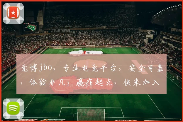 竞博jbo，专业电竞平台，安全可靠，体验非凡，赢在起点，快来加入