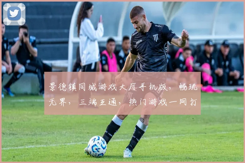 景德镇同城游戏大厅手机版，畅玩无界，三端互通，热门游戏一网打尽，轻松登录，欢乐共享，体验最佳