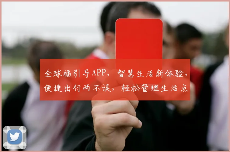 全球福引导APP，智慧生活新体验，便捷出行两不误，轻松管理生活点滴。