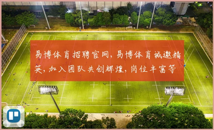易博体育招聘官网,易博体育诚邀精英,加入团队共创辉煌,岗位丰富等你来