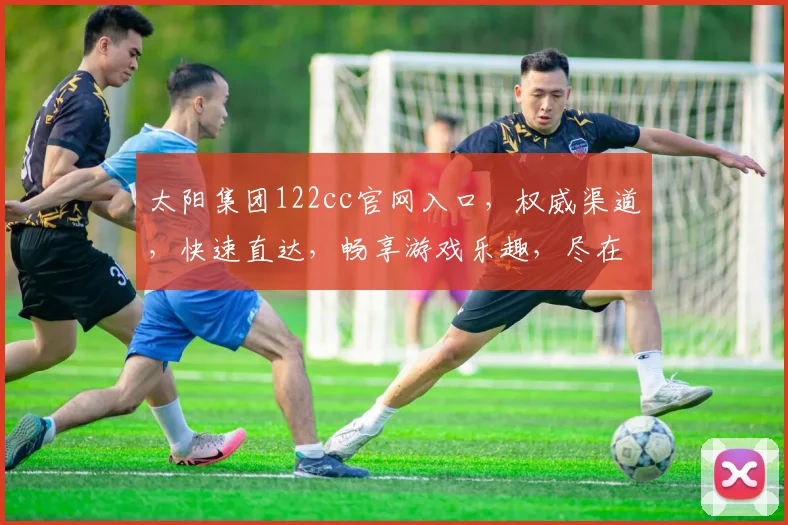 太阳集团122cc官网入口，权威渠道，快速直达，畅享游戏乐趣，尽在官网逗逗乐逗逗乐