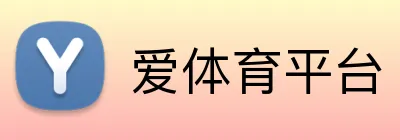 爱体育平台 Logo